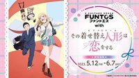 2023年初次登場的《戀上換裝娃娃》×FUNTOS聯名活動