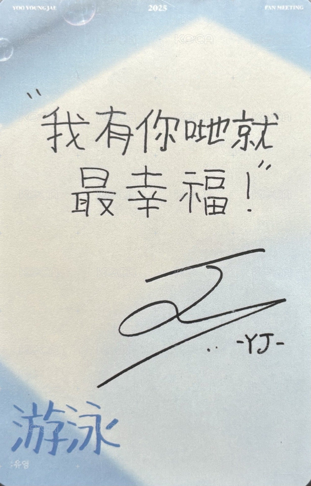 2025 YOO YOUNG JAE FAN MEETING ’游泳:유영‘ 香港 入場卡 / 場限卡  背面