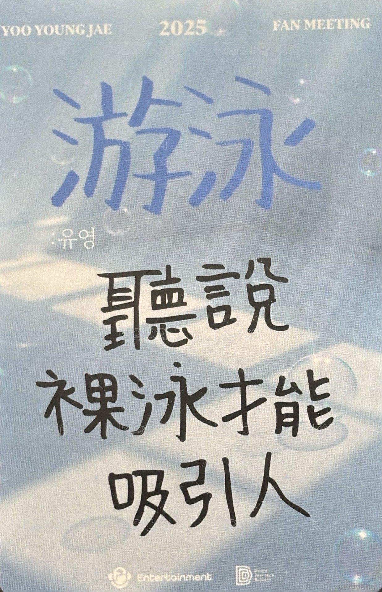 2025 YOO YOUNG JAE FAN MEETING ’游泳:유영‘ 台北 入場卡 / 場限卡  背面