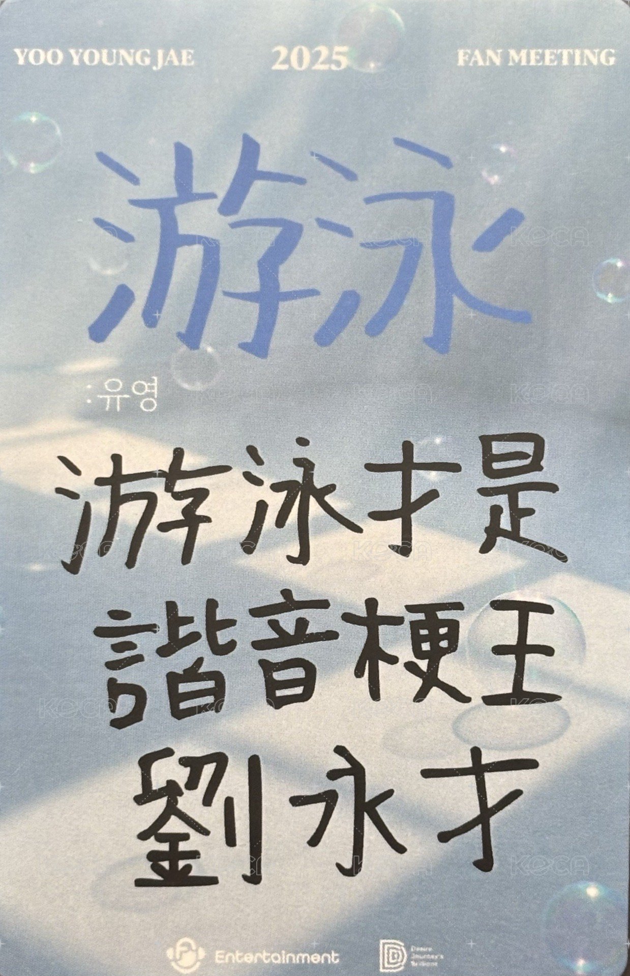 2025 YOO YOUNG JAE FAN MEETING ’游泳:유영‘ 台北 入場卡 / 場限卡  背面