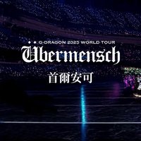 2025世巡 首爾安可