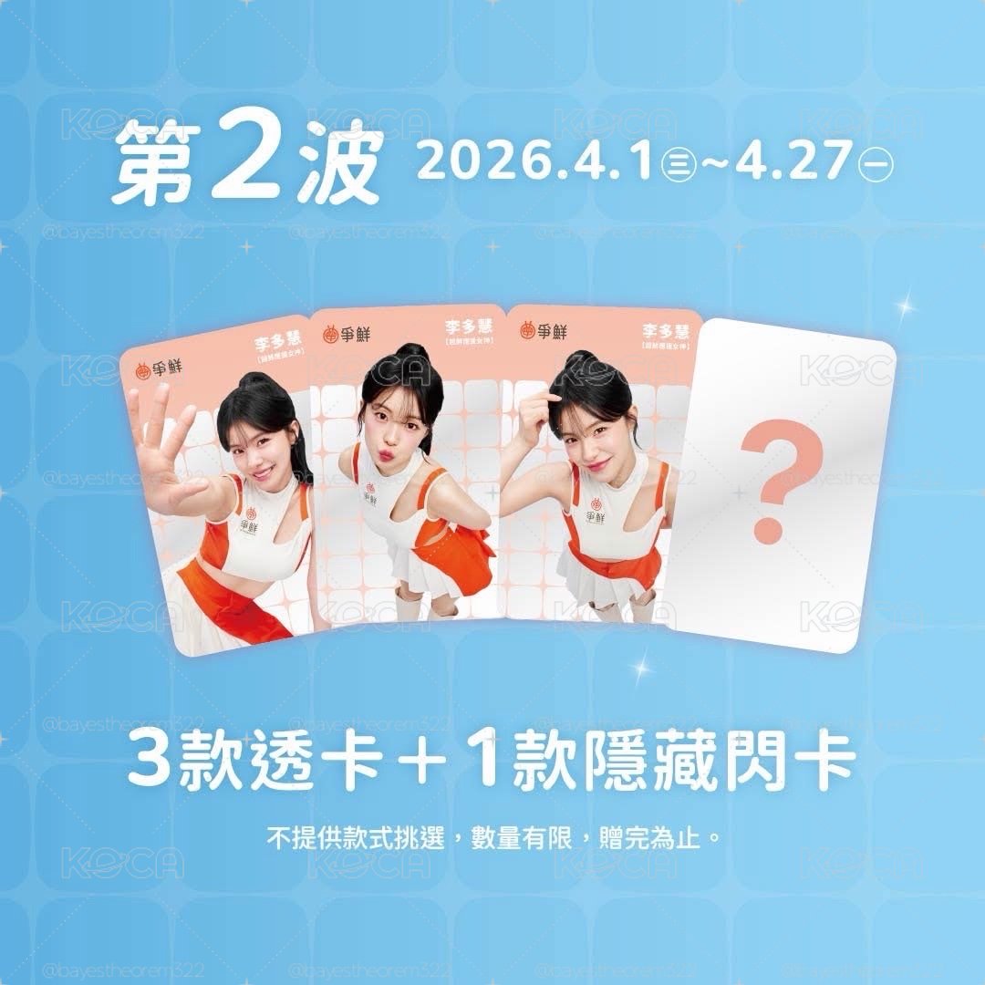 李多慧 x 爭鮮 透卡