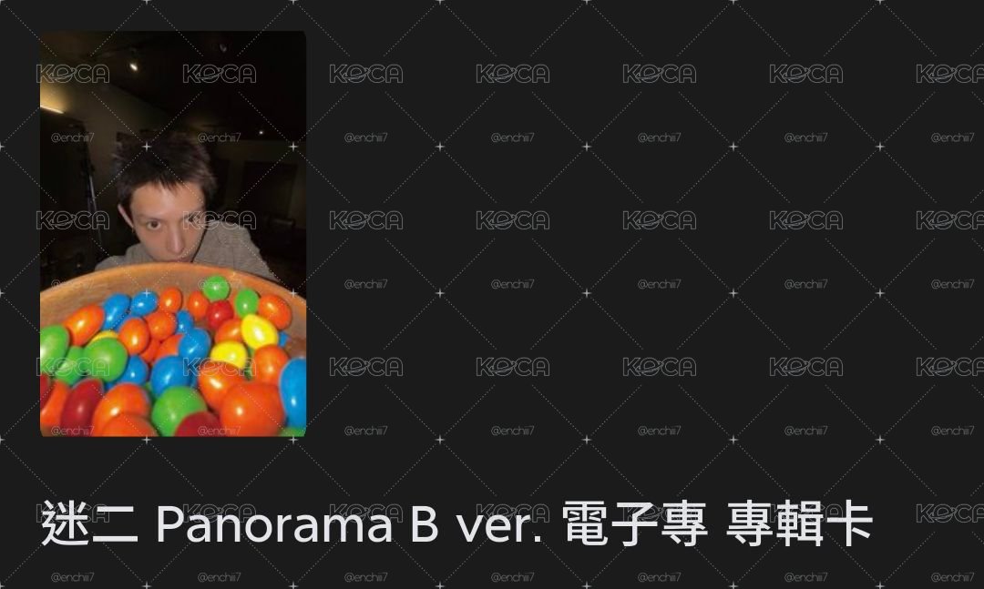 迷二專