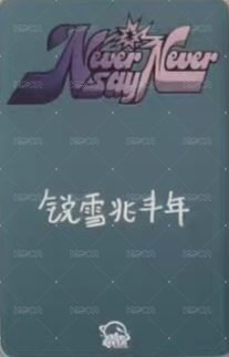 正規一 sr 抽選卡 中選 ver. 背面