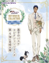 南嘉堂植物 第四彈 Ver.Aomine
