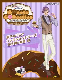南嘉堂甜甜圈 第五彈 Ver.Murasakibara