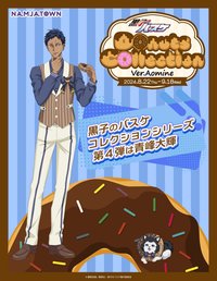 南嘉堂甜甜圈 第四彈 Ver.Aomine