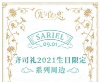 齊司禮21生日系列