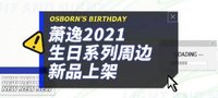 蕭逸21年生日系列