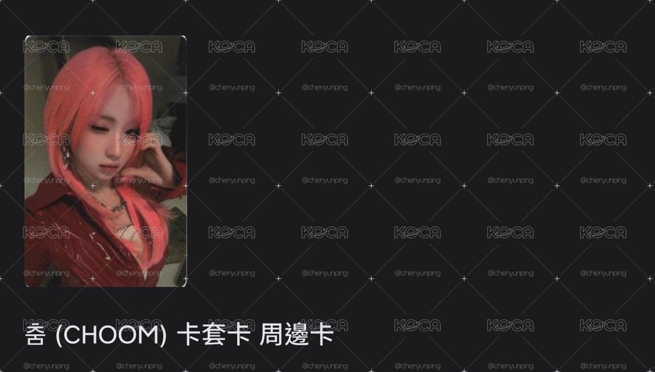 Babymonster Asa高雄快閃 毛球卡+卡套卡