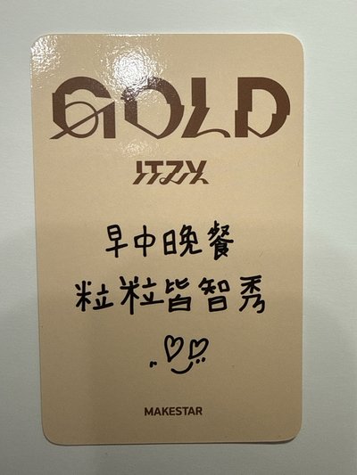 ITZY GOLD 卡皮巴拉 特典 中文卡背