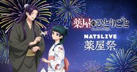 薬屋祭 vol.2