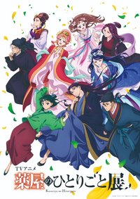 アニメ薬屋展
