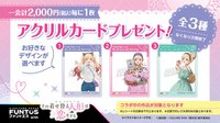 FUNTOS アクリルカード(全3種)一会計2,000円(税込)ごとにお好きなデザインを1枚プレゼント！