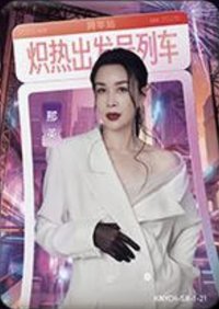 逐光典藏卡 SR-1 熾熱跨年 隨機卡 