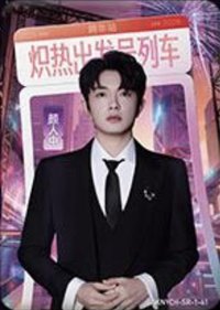 逐光典藏卡 SR-1 熾熱跨年 隨機卡 