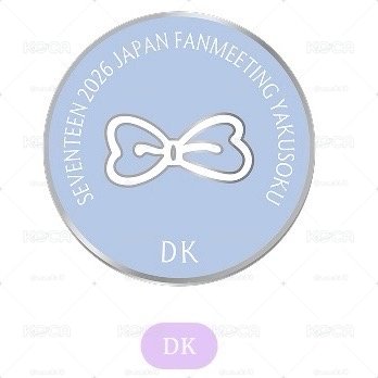 SEVENTEEN YAKUSOKU 別針襟章 DK（需綁）