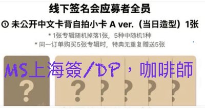 ZB1 迷六 MS/上海簽/咖啡師+單封1本_雄旭修