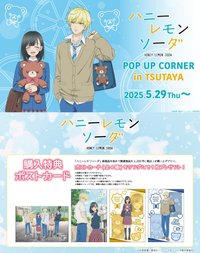 TV動畫 POP UP CORNER in TSUTAYA