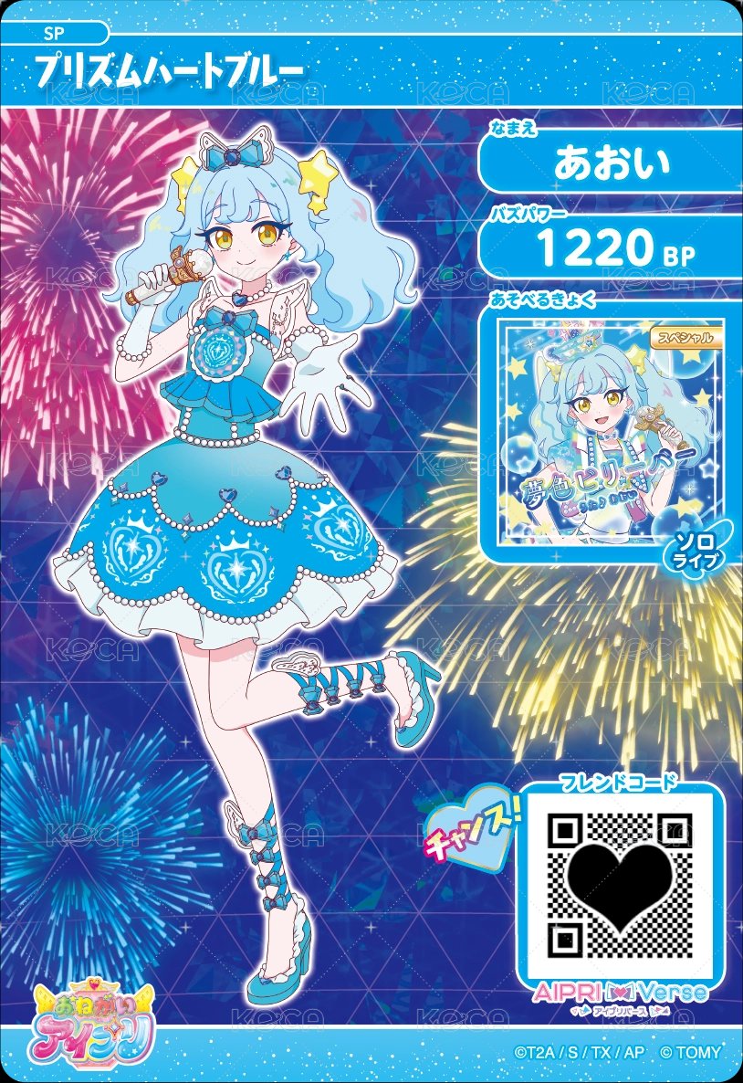 プリズムハートブルー