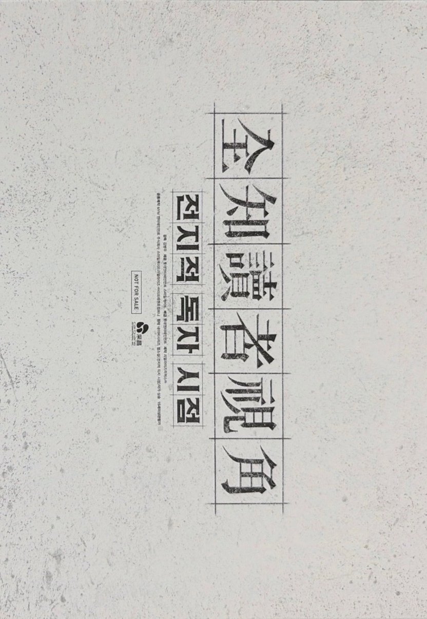 全知讀者視角 明信片 藍光限定 背面