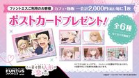 FUNTOS ポストカードプレゼント 六種