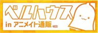 bellhouse-shop 二季 通販