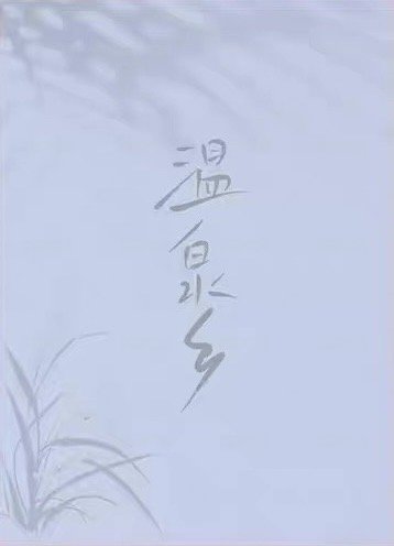 2024新年 溫泉鄉 拍立得  背面
