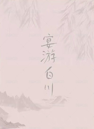 2024新年 宴遊百川 拍立得  背面
