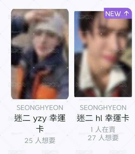 迷二 yzy幸運+hl玹（兩張不拆）