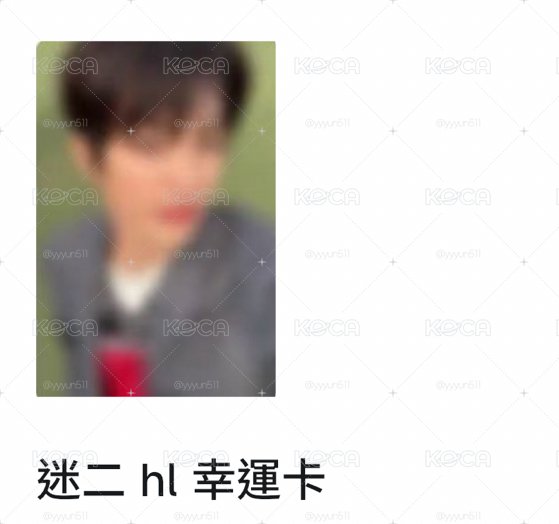 迷二 hl鎬 單卡
