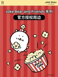 萬達電影院X自嘲熊聯名