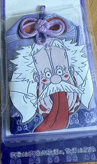 御守 
