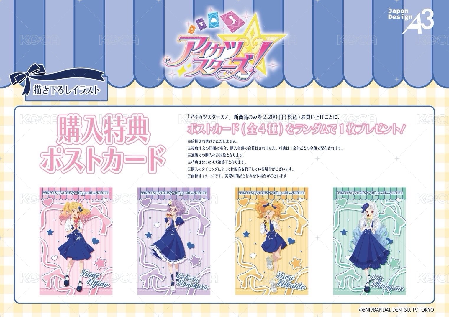 アイカツスターズ！《偶像學園Stars！》×《Dipper Dan》可麗餅聯名系列 明信片 滿額特典（全4種） 背面