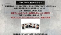 迷六 LINE MUSIC 抽選拍立得