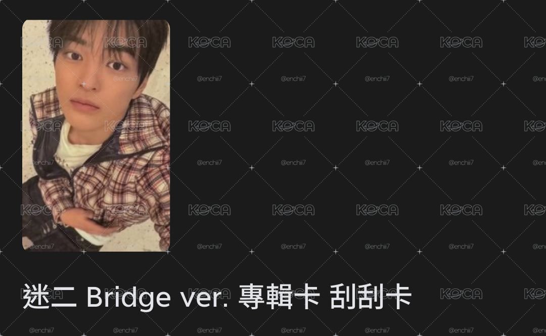 迷二專