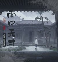 2023兒童節 雨中天井