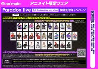 Paradox Live 3rd Anniversary 安利美特滿額特典