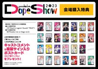 Paradox Live Dope Show 2023 會場購入特典