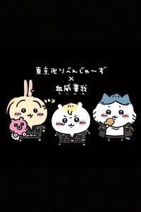 東京卍復仇者x吉伊卡哇