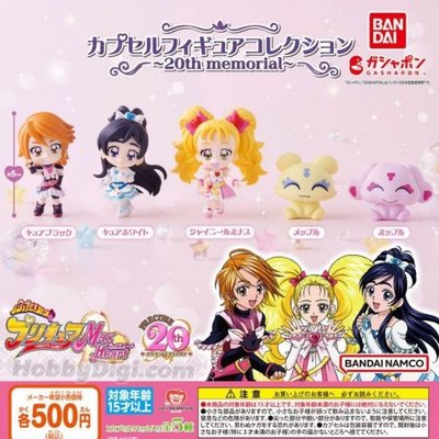 【光之美少女 MaxHeart】初代光美 20週年回憶 扭蛋 小公仔