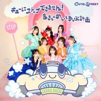 キューにストップできません!／ちきゅーめいくあっぷ計画 CD 二單通常盤