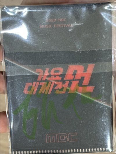 MBC年末特典