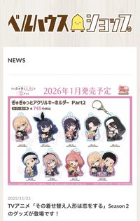 ベルハウス 所推出的《戀上換裝娃娃 第二季》新商品！全新繪製插圖"#ぎゅぎゅっと"系列