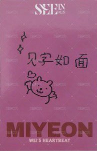 SEEIN觀界雜誌 SEEIN 觀界 A版 雜誌卡 自拍小卡 背面