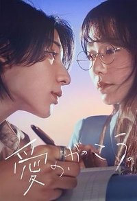 愛的學校 愛の、がっこう