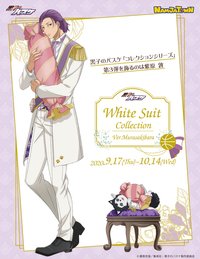 南嘉堂白西裝 第三彈 Ver.Murasakibara