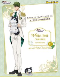 南嘉堂白西裝 第七彈 Ver.Midorima