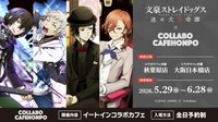文豪ストレイドッグス 迷ヰ犬怪奇譚×COLLABO CAFE HONPO