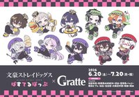 文豪ストレイドッグス ぱすてるぽっぷ × Gratte